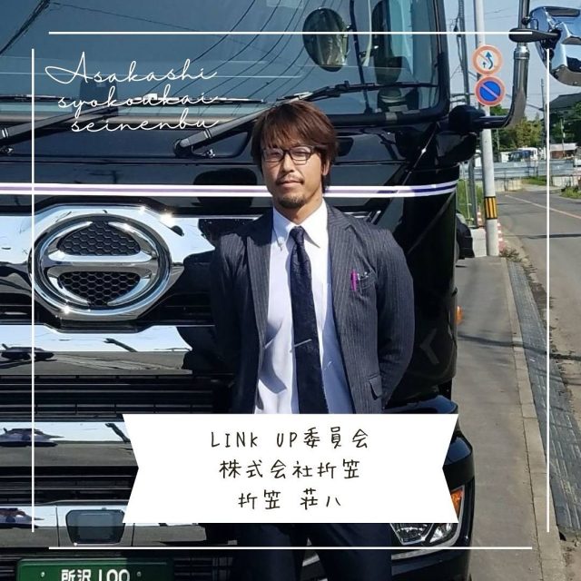 ＊＊＊部員紹介＊＊＊

株式会社折笠

折笠 荘八

〚事業内容〛
運送業、倉庫業、流通加工業

〚ＰＲコメント〛 
ヒトとモノを繋ぎ縁を広げられれば幸いです

〚フリーコメント〛
仲良くして下さい

#朝霞市
#商工会青年部
#運送業
#トラック