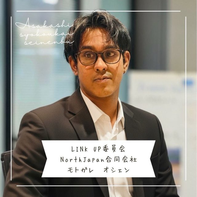 ＊＊＊部員紹介＊＊＊

NorthJapan合同会社

モトガレ　オシェン

〚事業内容〛
インドで生まれ、日本で育った私が架け橋となり、言語・文化・技術の3つの壁を事前に解決。28名の定着実績を持つ、NHHJAPANとの提携により、入社初日から活躍できるエンジニアを派遣・ご紹介します。採用してから育成するのではなく、育成済み人材で即戦力化を実現。人材不足を成長のチャンスに変えませんか？

〚ＰＲコメント〛 
ヒトとモノを繋ぎ縁を広げられれば幸いです

〚フリーコメント〛
24歳の若手経営者として、従来の派遣業界に新しい風を吹き込んでいます。朝霞商工会の皆様との出会いを大切に、地域企業のDX推進と国際化を全力でサポートします。まずは気軽にお声がけください。一緒に「人材不足」を「人材充足」に変えていきましょう！お気に入りの趣味は筋トレと読書です！

#朝霞市
#商工会青年部
#インド
#人材派遣