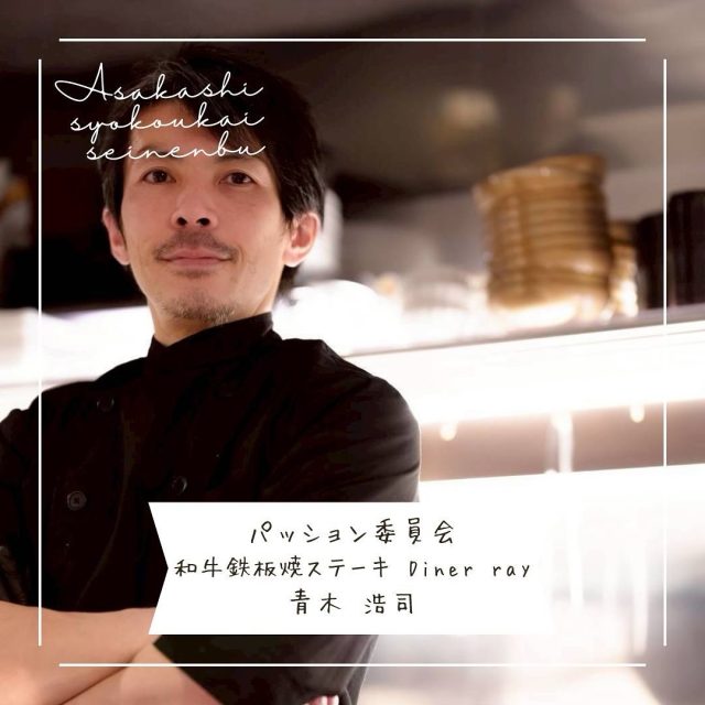 ＊＊＊部員紹介＊＊＊

和牛鉄板焼ステーキ Diner ray

青木 浩司 @diner.ray

〚事業内容〛
九州和牛 黒樺牛(くろはなぎゅう)をメインとした鉄板焼ステーキレストラン

〚ＰＲコメント〛 
お食事や接待、お祝いや記念日に適したコースをご用意しています

〚フリーコメント〛
沖縄伝統芸能 エイサーの活動をしています

#朝霞市
#商工会青年部
#鉄板焼
#沖縄