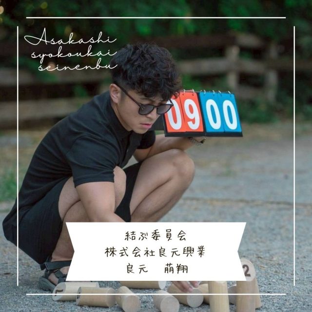 ＊＊＊部員紹介＊＊＊

株式会社良元興業

良元萌翔 @person_installing_tiles

〚事業内容〛
タイル工事、外構工事、不動産賃貸業

〚ＰＲコメント〛 
築古物件を買ってタイルでリノベーションするのが好きです！

〚フリーコメント〛
読書、トレーニング、英語学習が趣味です！意識高い系やってます！

#朝霞市
#商工会青年部
#タイル
#外構工事