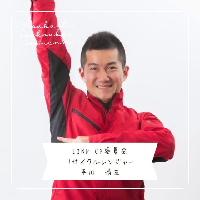 ＊＊＊部員紹介＊＊＊

リサイクルレンジャー！

平田 晴臣

〚事業内容〛
・お片づけ(遺品整理,残置物撤去)
・リサイクル(出張買取)

〚ＰＲコメント〛 
『お片づけ業界の水準の向上』をミッションに掲げています!

〚フリーコメント〛
美味しいカニが食べたくなってきました

#朝霞市
#商工会青年部
#リサイクル
#遺品整理