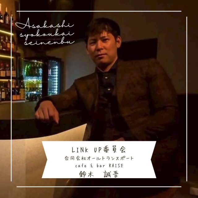 ＊＊＊部員紹介＊＊＊

合同会社オールトランスポート cafe & bar RAISE

鈴木誠吾 @raise_cafe_bar

〚事業内容〛
貨物軽自動車運送事業・飲食業

〚ＰＲコメント〛 
荷主様、協力会社様さがしております。もちろんドライバーさんも🙇‍♂️

〚フリーコメント〛
頑張ります

#朝霞市
#商工会青年部
#運送業
#bar