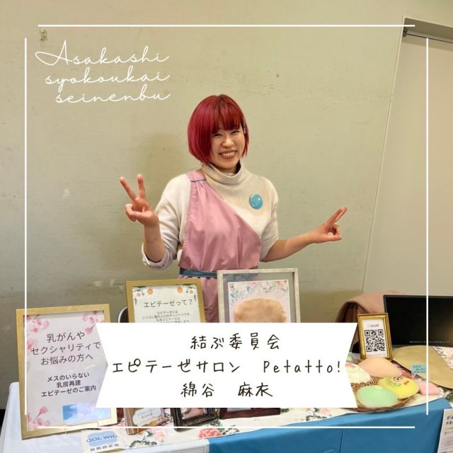 ＊＊＊部員紹介＊＊＊

エピテーゼサロンPetatto!
綿谷麻衣
@petatto.r7

〚事業内容〛
乳がんやセクシャリティでお悩みの方へ、オーダーメイドの人工乳房(エピテーゼ)サロン

〚ＰＲコメント〛 
世界に一つだけのデザイン入りエピテーゼで自身も愛着も取り戻しませんか？

〚フリーコメント〛
がんサバイバーさんを対象にしたランチ会、「ティーパイティー」を毎月第4水曜日開催。トモソダチカフェCOZY、おへそ食堂のスタッフとしても活動中。

#朝霞市
#商工会青年部
#乳がん
#エピテーゼ