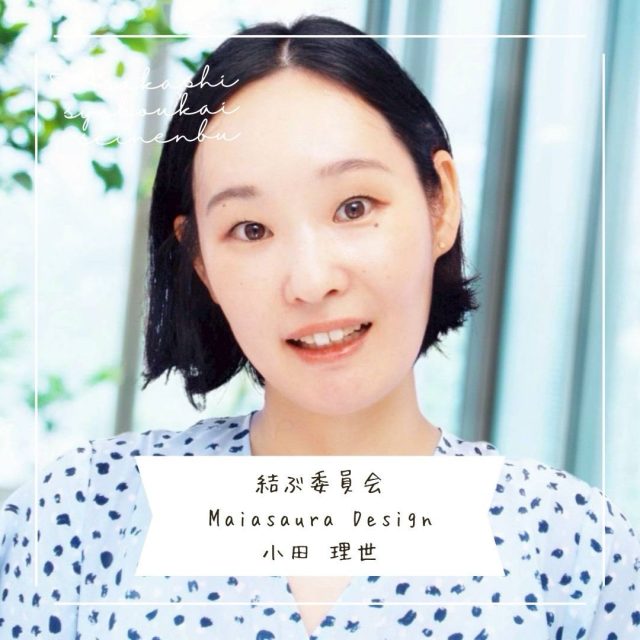 ＊＊＊部員紹介＊＊＊

Maiasaura Design

小田 理世　@odariyo_design

〚事業内容〛
デザイン業、捨てる事業（生前整理・捨てるダイエット）

〚ＰＲコメント〛 
ランディングページを中心にデザイン制作を行っています。
売れるライティングとデザインで、集客できるページをお作りします。

また、「捨てる」を通して、本当に必要な物や考えが見えてくるサポートも行っています。

〚フリーコメント〛
大阪出身。3歳5歳やんちゃ坊主たちの母です。
好きな食べ物はお寿司です🍣⁡
⁡
 #朝霞市 
 #商工会青年部 
 #ダイエット 
 #生前整理