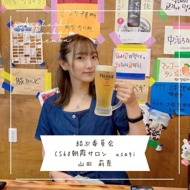 ＊＊＊部員紹介＊＊＊

CS60朝霞サロン　usagi

山田 莉奈　@cs60.asaka_saitama

〚事業内容〛
CS60というデバイスを使用した施術、よもぎ蒸しサロンオーナー🌿
※CS60とは、生体電流整流器です。(cell smooth 60 trillionの略)

〚ＰＲコメント〛 
一人ひとりに合わせたオーダーメイドの施術を行っています。心、身体のお悩みに寄り添って不調改善を目指します。

〚フリーコメント〛
心身ともに健康な身体作りのお手伝い🐰

#朝霞市
#商工会青年部
#CS60
#よもぎ蒸し