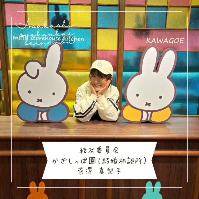 ＊＊＊部員紹介＊＊＊

かぎしっぽ園（結婚相談所）

菅澤真梨子 @kagishippo_hoikushi

〚事業内容〛
・婚活市場最大手のIBJ正規加盟店の結婚相談所
・元保育士による保育士のための結婚相談所
・絵本専門士による絵本講座付き

〚ＰＲコメント〛 
・出会いを探してる保育関係者はみんなかぎしっぽ園へお越しください！
・保育関係者でなくても、出会いをお探しの方はかぎしっぽ園へ！全国の１０万人以上の独身仲間が婚活中！

〚フリーコメント〛
和光市民歴の方が長い朝霞市民です

#朝霞市
#商工会青年部
#結婚相談所
#保育士