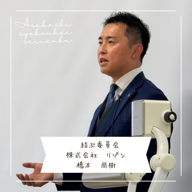 ＊＊＊部員紹介＊＊＊

株式会社リゾン

橋本 尚樹　@lizon_pr_official

〚事業内容〛
ふるさとまちづくり

〚ＰＲコメント〛 
地域と共に住む人の誇る地域をつくる活き活きリゾングループです。

〚フリーコメント〛
朝霞市商工会青年部最高(^-^)v

#朝霞市
#商工会青年部
#リゾン
#不動産