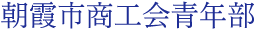 朝霞市商工会青年部